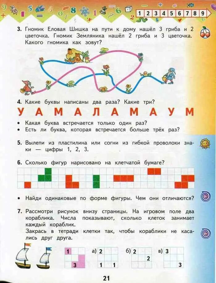 Математика 1 класс рабочая тетрадь башмаков нефедова. Числовые кораблики. Сколько клеток занимает буква. Игра числовые кораблики. Математика 1 класс учебники с корабликом.