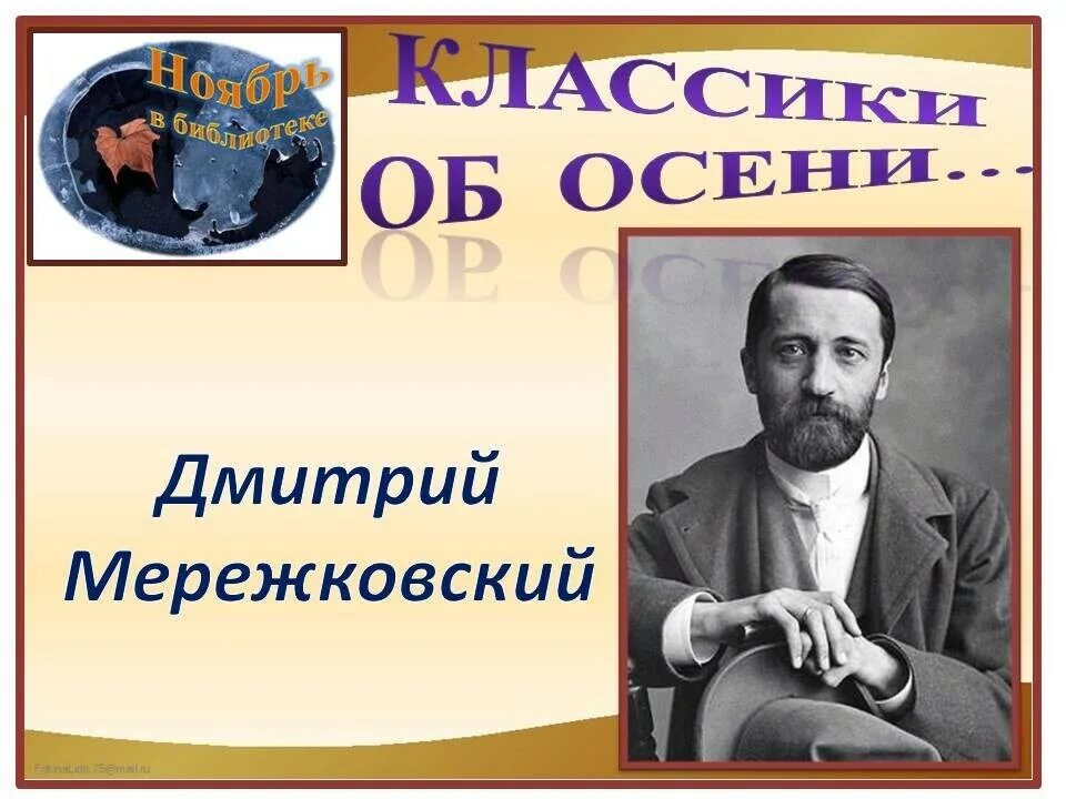 Стихи мережковского о россии 1886 года