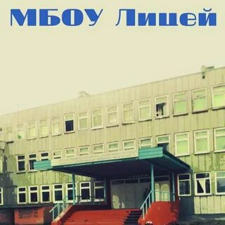 Сайт лицей лесосибирск