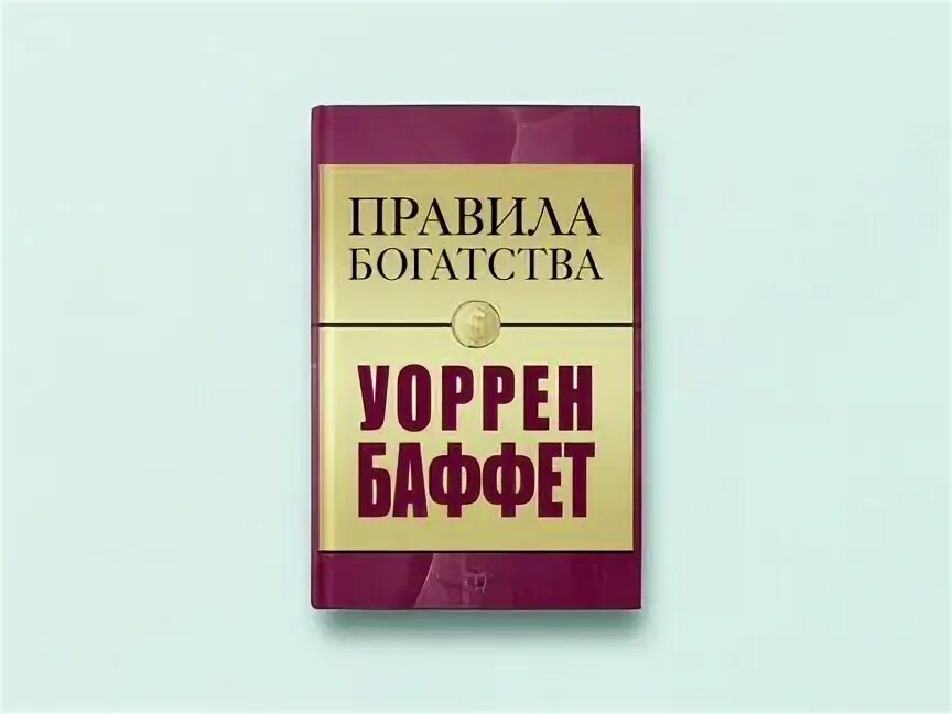 Правило богатства номер один. Правила богатства. Правила богатства Уоррен Баффет книга.