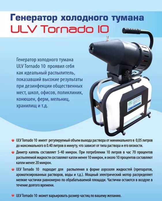 Генератор холодного воздуха. Генераторы тумана ULV Tornado 10. Генератор холодного тумана ULV. Генератор холодного тумана Торнадо 10 Pro. Аккумуляторный Генератор холодного тумана SF-720.