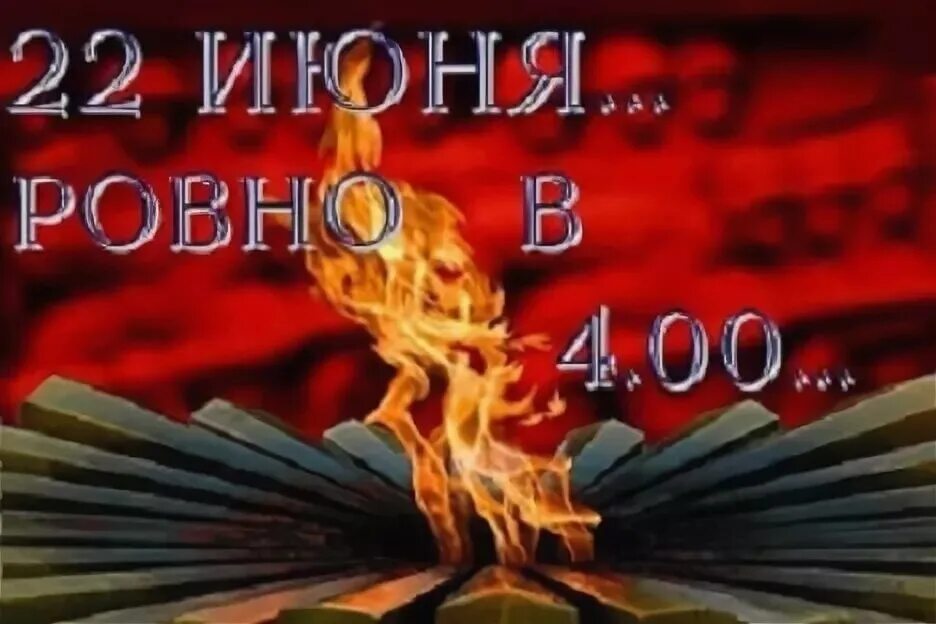 22 Июня в 4 часа. 22 Июня Ровно. 22 Июня Ровно в 4 часа открытки. 22 Июня текст. Слушать 22 июня ровно