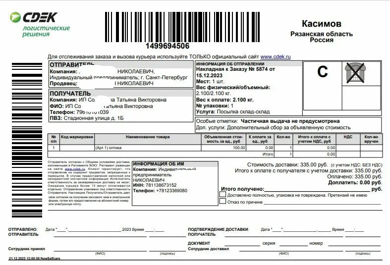 Доставляем квитанции