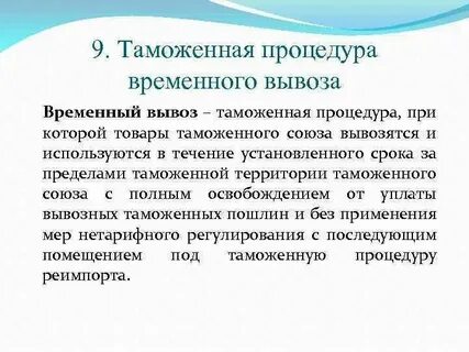 Срок действия временного вывоза