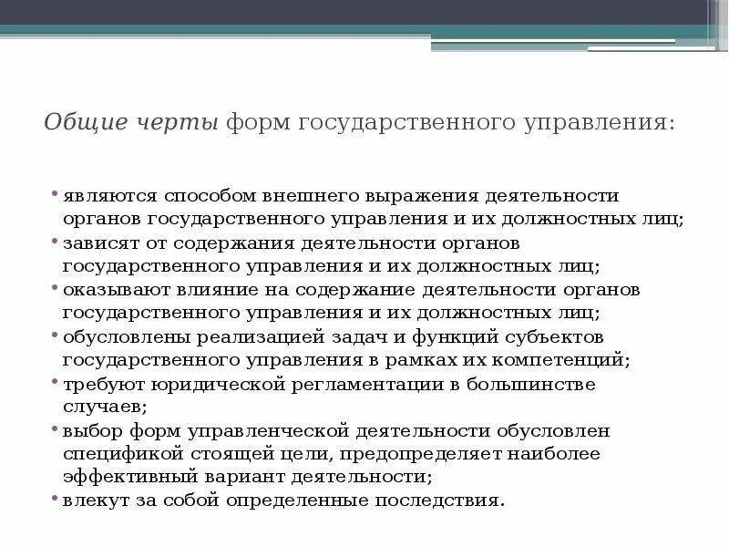 Черты государственного управления. Общие черты форм государственного управления. Основные черты гос управления. Характерными чертами форм государственного управления являются.