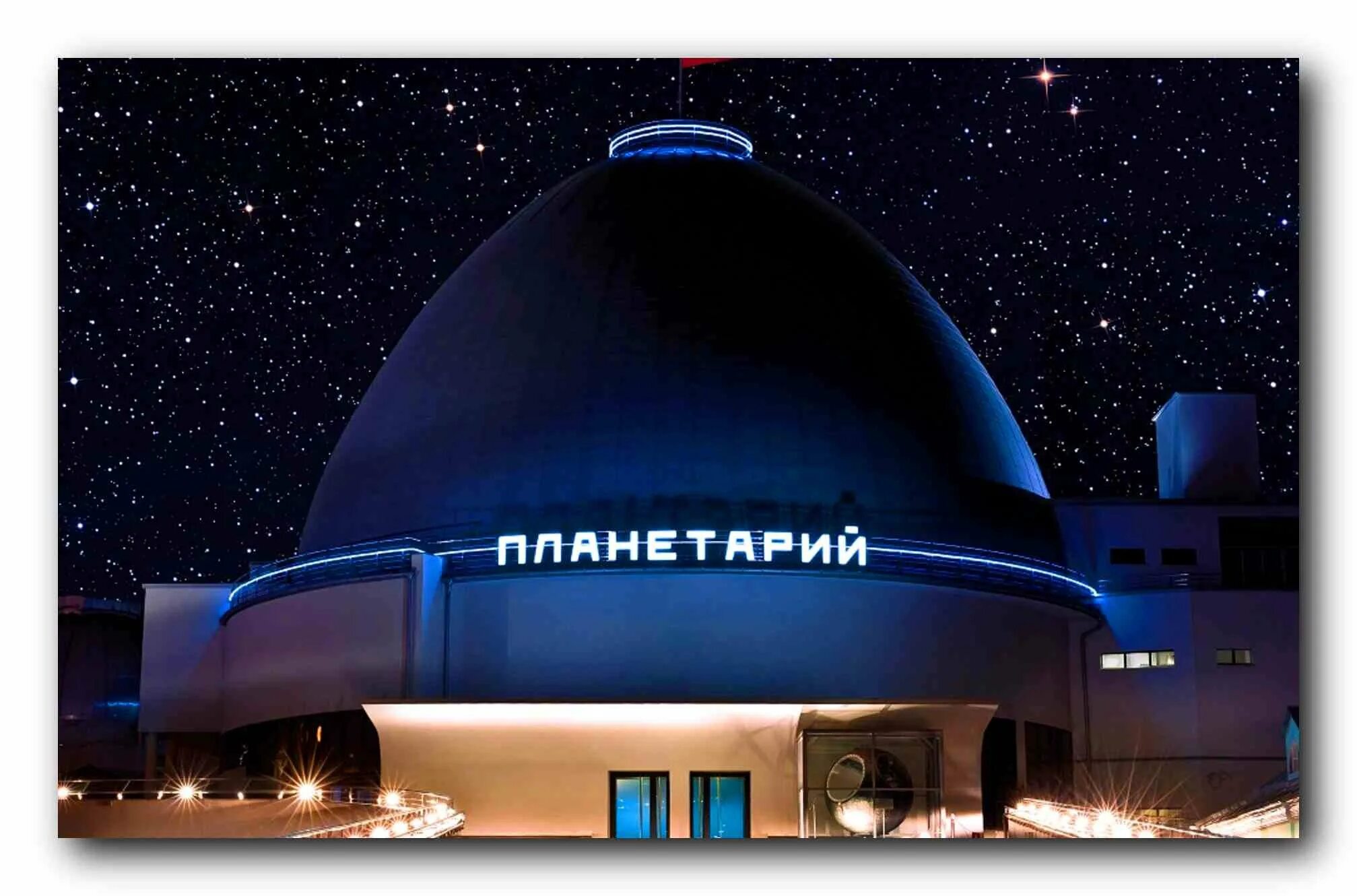 Планетарий на садовом кольце. Эмблема планетария Новороссийск