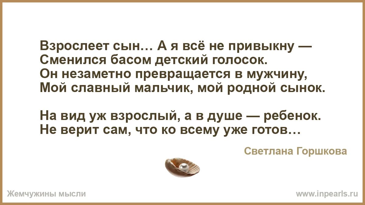 Не родной сын том 1. Взрослеют сыновья стихи. Стихотворение взрослеет сын. Сын повзрослел стихи. Взрослеет сын а я все не привыкну сменился басом детский голосок стих.