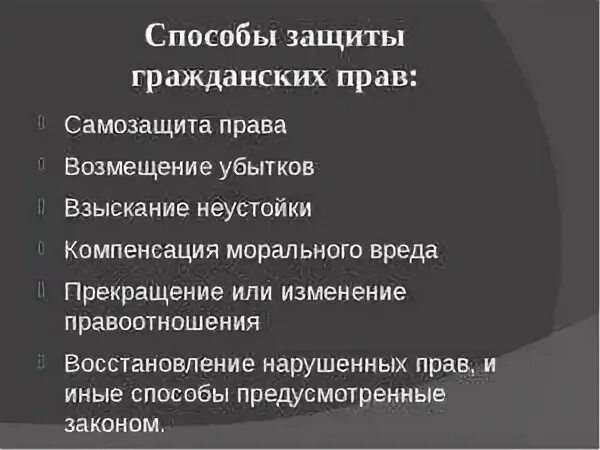 К способам защиты гражданских прав не относится. Способы защиты гражданских прав. Способы самозащиты гражданских прав. Способы защитыграждан. Самозащита способы самозащиты гражданских прав.