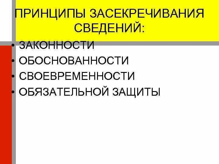 Принцип обязательной защиты. Принципы засекречивания сведений. перечислите основные принципы засекречивания информации.. принципы засекречивания гос тайны.