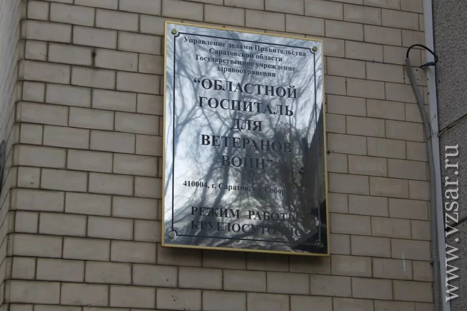 Саратовский областной госпиталь. Областной госпиталь для ветеранов войн Саратов. Поликлиника ветеранов войн Саратов. Мемориальные таблички госпиталей Саратов. Госпиталь в Саратове на Соборной.