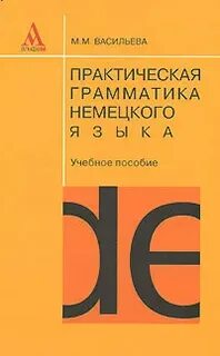 Немецкий практическая грамматика