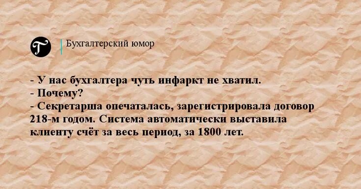Афоризмы про бухгалтера смешные. Бухгалтерия юмор. Бухгалтерские цитаты. Анекдоты про бухгалтеров. Цитаты про бухгалтеров.