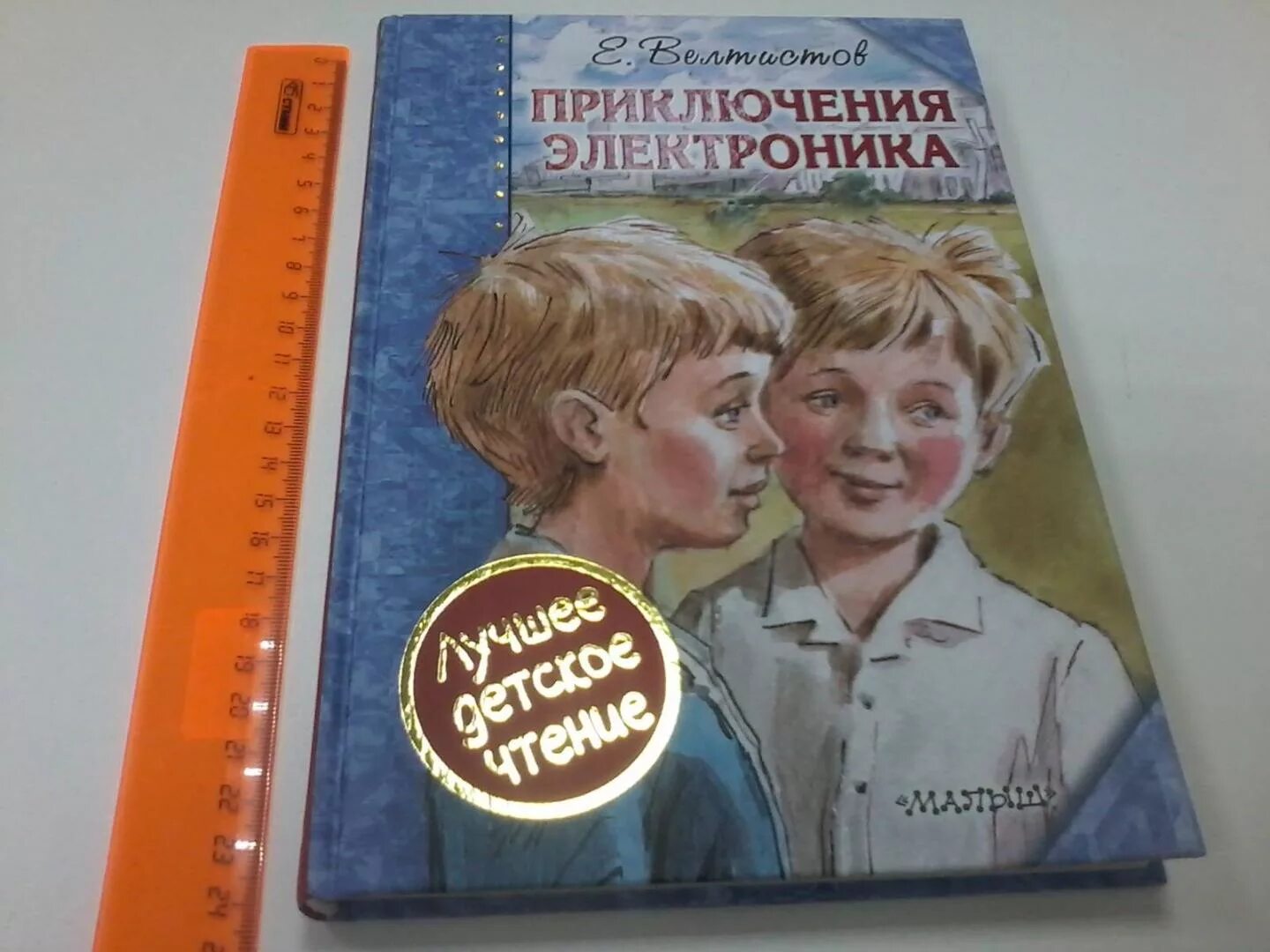 Приключения электроника все части. Велтистов электроник. Е Велтистов приключения электроника. Приключения электроника книга. Приключения электроника обложка книги.