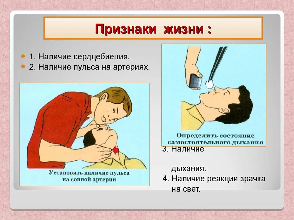 Признаки жизни дыхание. Признаки жизни у пострадавшего. признаки жизни первая помощь. определение признаков жизни. оценка признаков жизни у пострадавшего.