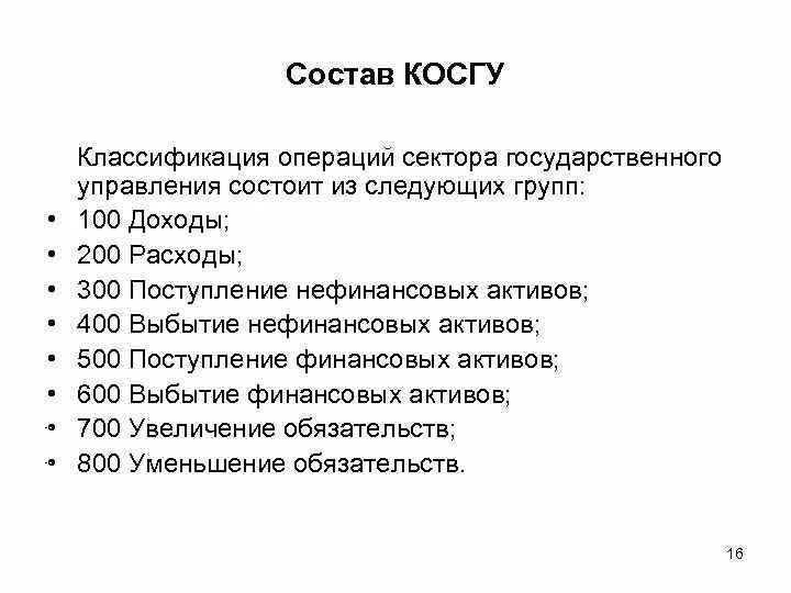 Косгу расшифровка. Классификация операций сектора государственного управления. Косгу расшифровка в 2021 году для бюджетных учреждений. Статья классификации операций сектора государственного управления. 244 квр расшифровка