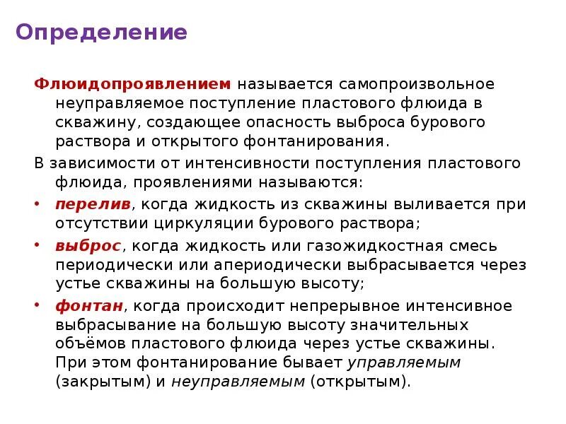 Основные причины флюидопроявлений. Определение поступления пластового флюида. Основные причины и разновидности флюидопроявлений. Признаки проявления пластового флюида при бурении. Проявить категория