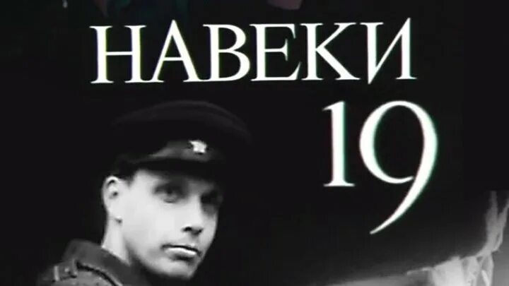 Навеки 19. Бакланов г. навеки – девятнадцатилетние. Навеки девятнадцатилетние экранизация.