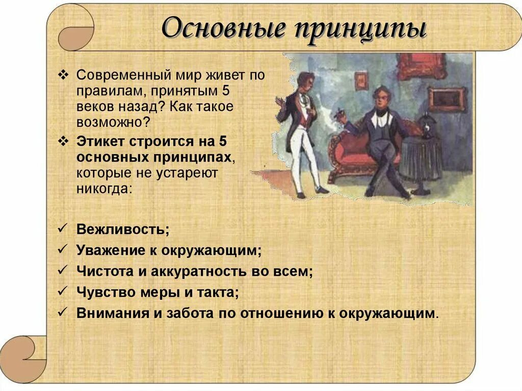 Пример поведения человека в обществе. Правила современного этикета. Правило современного этикета. Нормы этикета это в обществознании. Правила нетикет в обществе.