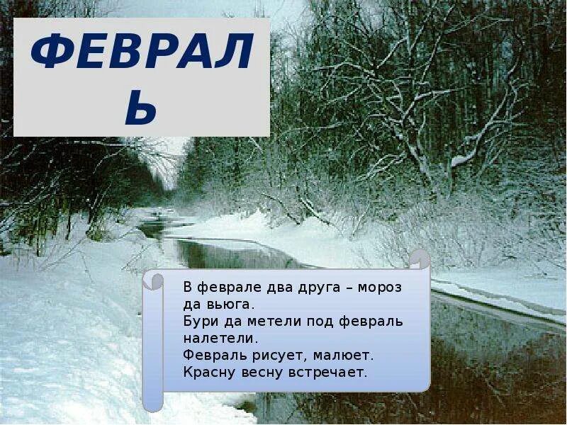 Разве может быть без снега вьюга. Февраль кривые дороги. два друга мороз да вьюга. вьюги да метели под февраль налетели. мороз да вьюга.