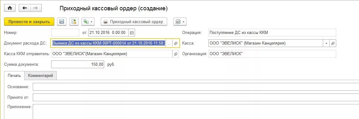 Приходный ордер в 1с. 1с Розница приходно кассовые ордера. Касса ККМ В 1с Розница. Выемка денежных средств из кассы ККМ 1с Розница. Выемка из кассы 1с Розница.