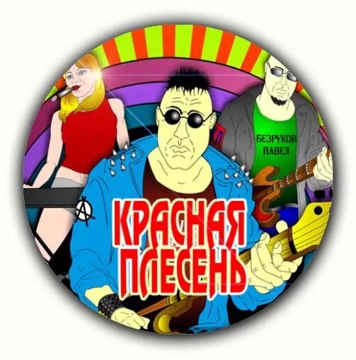 Красная плесень телефон. Красная плесень солист. Красная плесень обложки. Группа красная плесень альбомы. Красная плесень в студии.