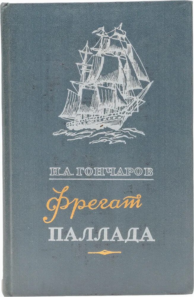 Гончаров Фрегат Паллада книга. Гончаров очерки Фрегат Паллада. Аудиокниги фрегат паллада