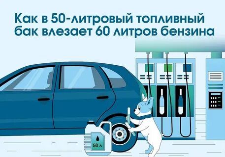 Как заправить полный бак на заправке
