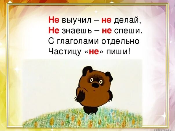 Как пишется слово дашь глагол. Стихотворение не с глаголами. Не с глаголами 2 класс. Стих с частицей не с глаголами. Не с глаголами стишок.