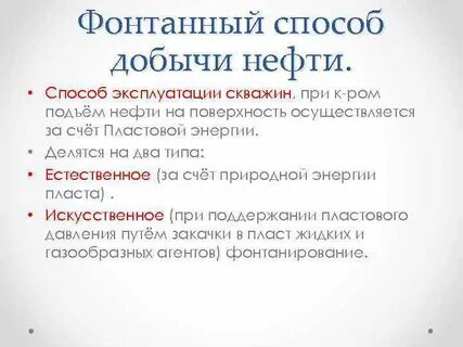 Распространенный способ добычи нефти