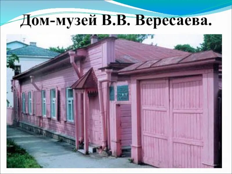 Дом музей вересаева тула. Вересаев дом музей в туле. Дом музей тула. Усадьба смидовичей в туле. Дом-музей в.