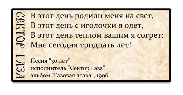 Мне сегодня 30 слова. 30 Лет слова. Мне сегодня 30 лет текст. Сектор газа 30 лет текст. 30 Лет сектор газа текст текст.