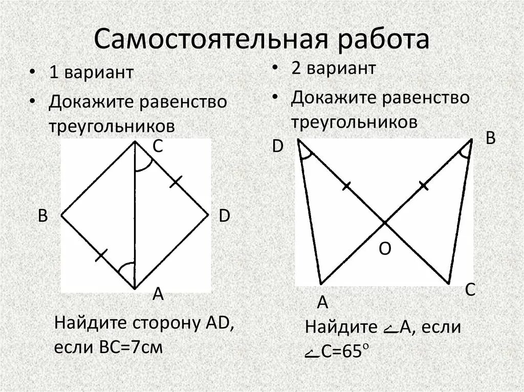 Равенство треугольников карточка. Доказать равенство треугольников 7 класс задачи. Задачи на доказательство. Самостоятельная работа. Решение задач на равенство треугольников.