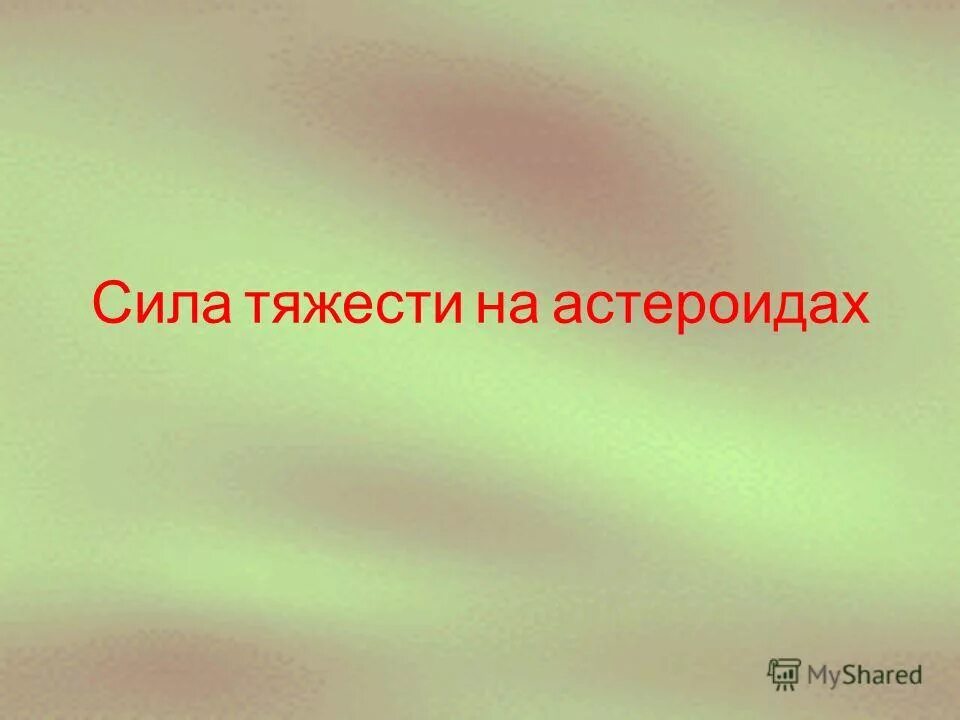 мяч выпущенный из рук падает на землю. падающий мяч. почему земля не падает вниз. все падает из рук. гравитация вектор.