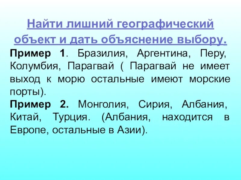 Найти в цепочке третье лишнее объяснить выбор. Лишний географический объект. найди лишний географический объект. найти лишний географический объект и дать объяснение выбору. выпишите лишний географический объект.