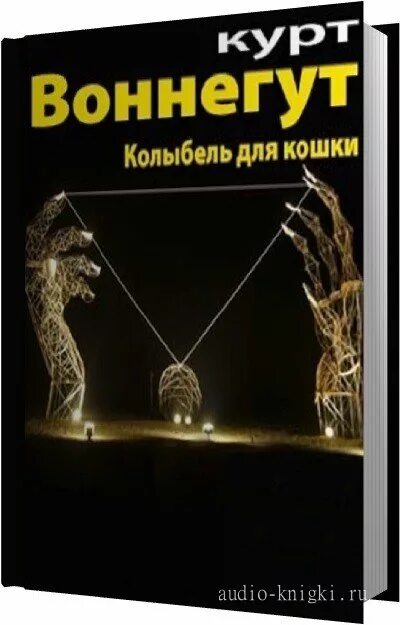 Воннегут колыбель для кошки аудиокнига. Колыбель для кошки. колыбель для кошки воннегута. колыбель для кошки курт воннегут книга. курт воннегут «колыбель для кошки» эксклюзивная классика.
