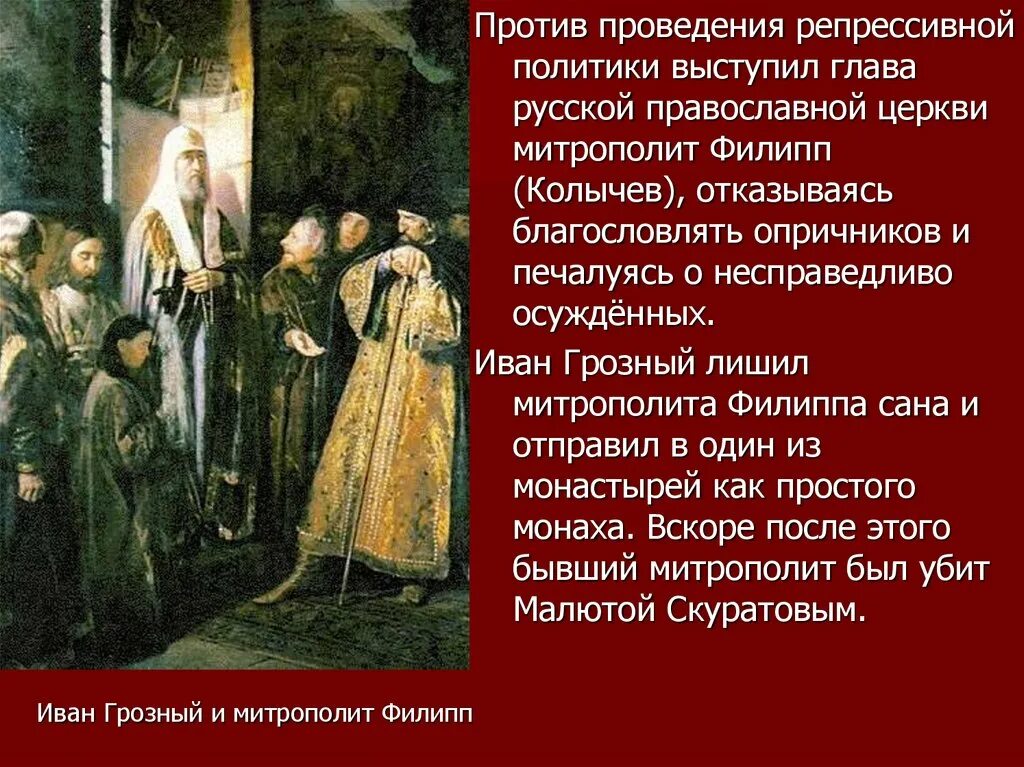 Митрополит при Иване Грозном. Смерть митрополита Филиппа при Иване Грозном.
