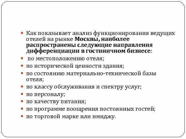 Направление дифференциации. Цели дифференциации гостиничного. дифференциации гостиничного продукта, это.. варианты поощрительных программ для постоянных гостей в гостинице.