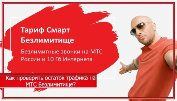 Безлимит смарт. Smart безлимитище. как узнать остаток трафика на мтс smart. тариф смарт на мтс как проверить трафик. безлимит узнать остаток трафика интернета.