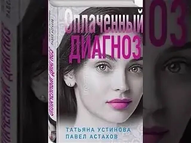Татьяны устиновой оплаченный диагноз