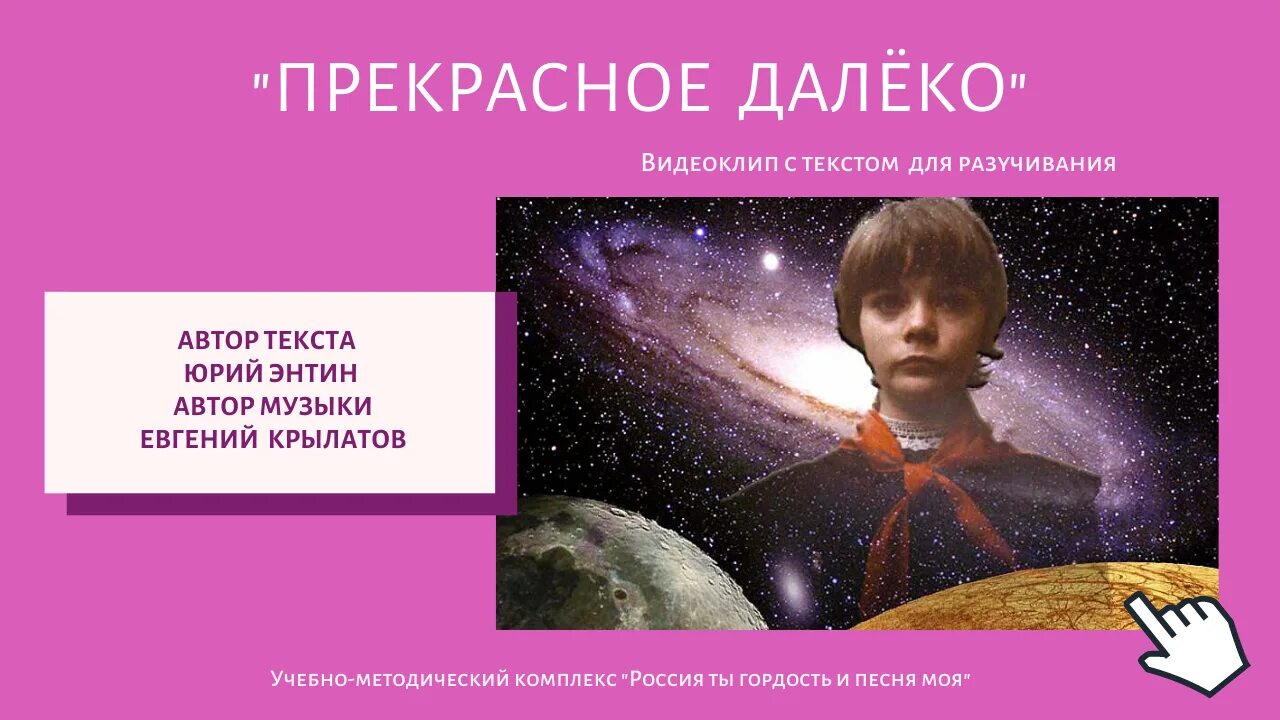 Прекрасное далеко автор. Прекрасное далеко. Прекрасное далеко текст. Прекрасное далеко Текс. Текст песни прекрасное далёко.