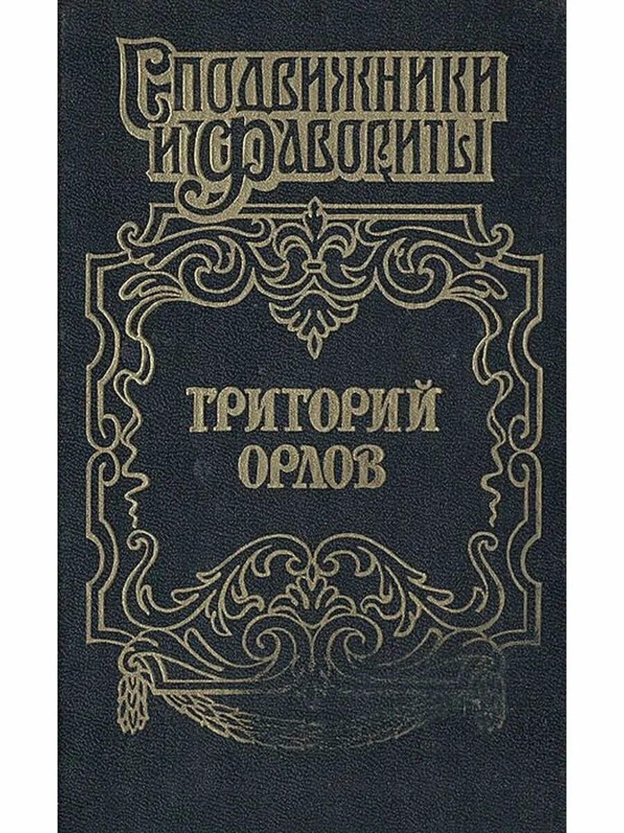 Книга адъютант читать. Самаров адъютант императрицы. самаров грегор григорий орлов. книги про бенкендорфа. витте книга.
