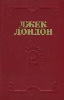 Джек лондон книги смирительная рубашка