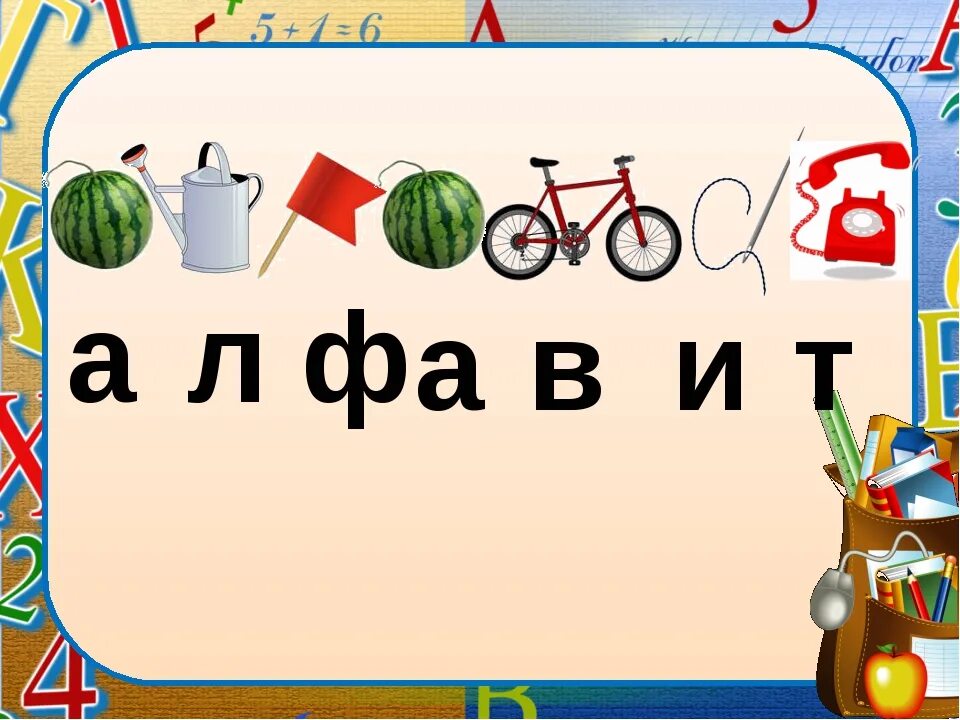 Азбука или алфавит презентация 1 класс. Карточки по теме алфавит 1 класс школа России. Обучение детей алфавиту презентация. Конспект урока по русскому языку 2 класс "закрепление алфавит". Русский алфавит презентация 1 класс школа России обучение грамоте.