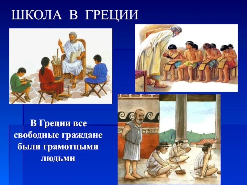 Граждане в древней греции. Свободные граждане Греции. Школа в древней Греции. Греческая школа. Свободные граждане в древней Греции.