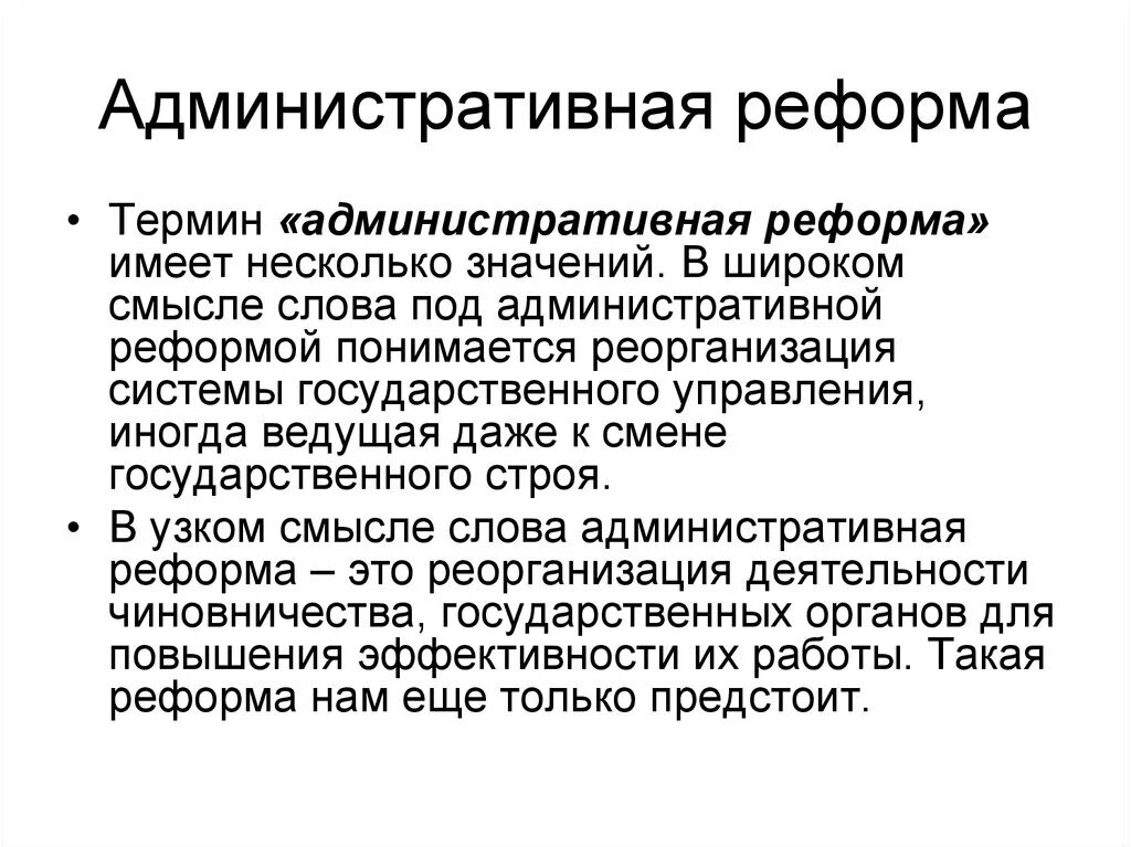 Дайте определение реформа. Административная реформа. Понятие реформа. Содержание административной реформы. Административная реформа кратко.