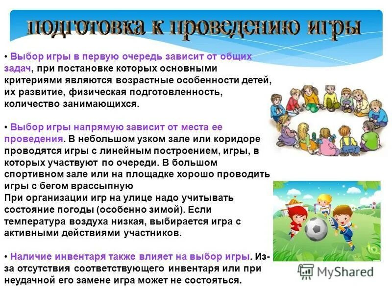спортивные и подвижные игры. спортивные игры на улице летом. выбор подвижных игр. критерии выбора подвижные игры. выбор подвижной игры зависит от.