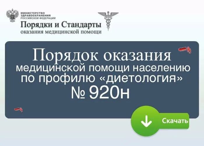 Порядок оказания медицинской помощи взрослому населению. Стандарты оказания медицинской помощи ревматология. перви́чная ме́дико-санита́рная по́мощь логотип.