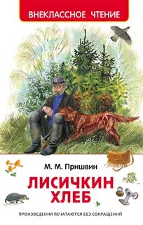 Рассказов м пришвина
