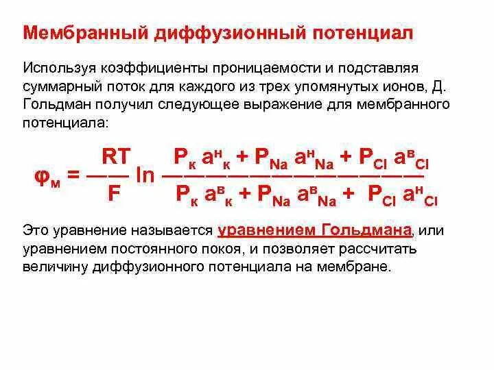 Диффузный и мембранный потенциалы. Диффузионный и мембранный потенциалы. Уравнение диффузионного потенциала.