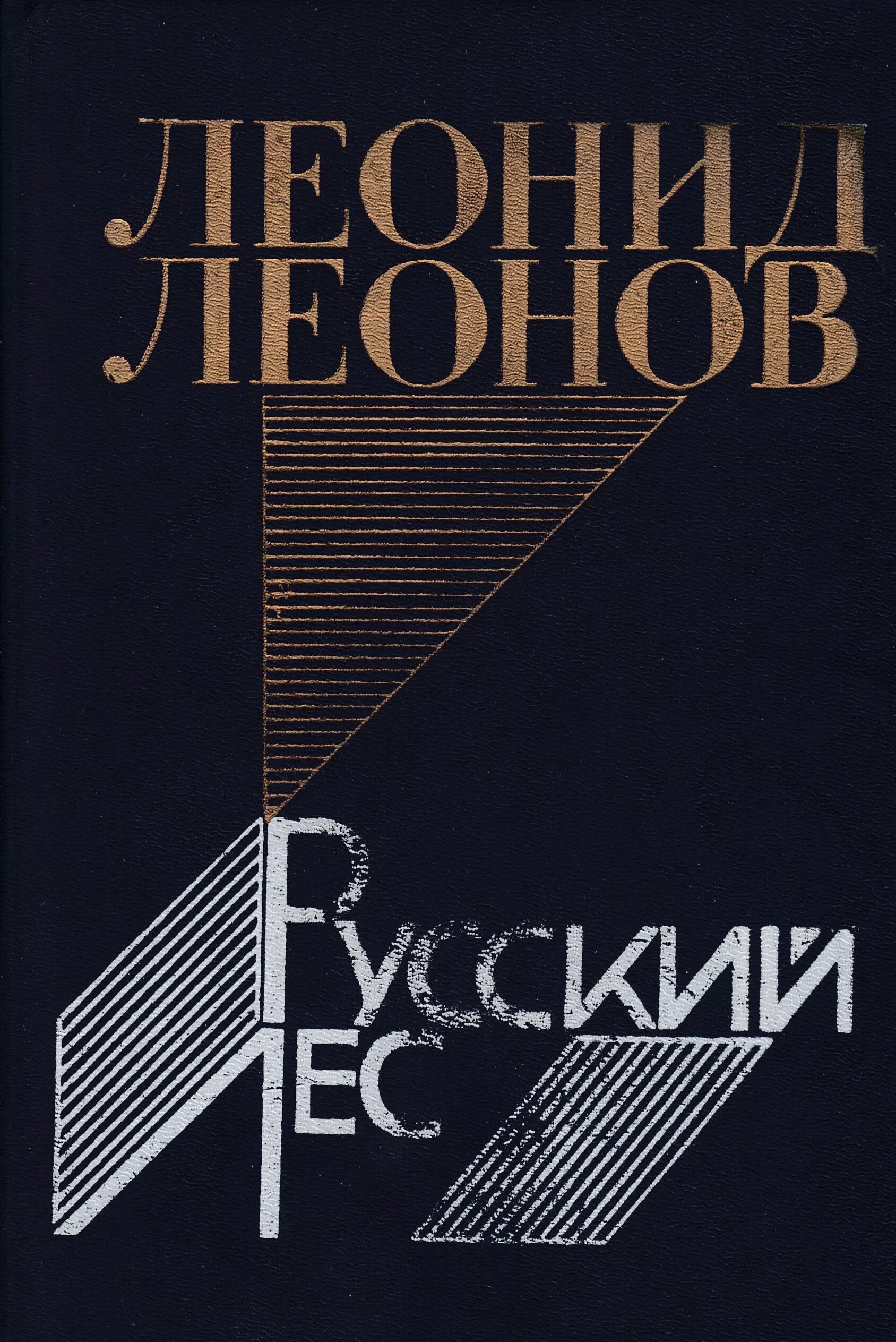 Л.Леонов книги.